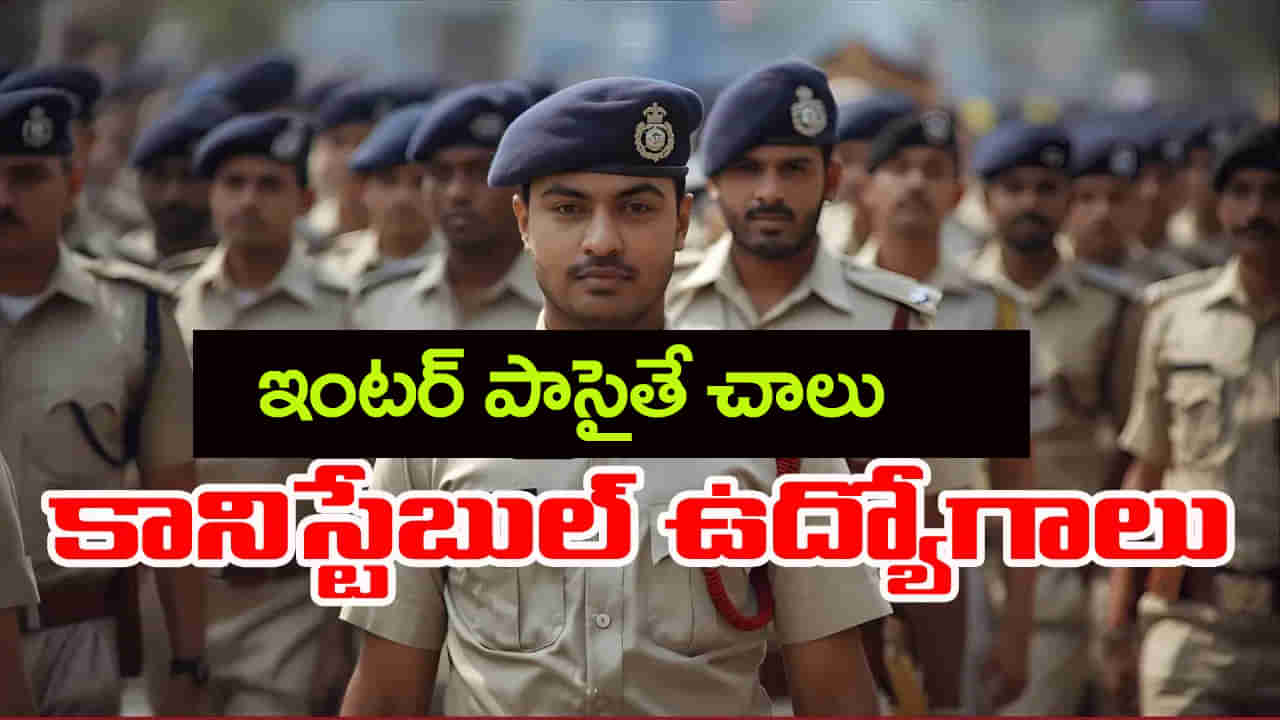 SSC Constable Jobs 2025: ఇంటర్ పాసైన వారికి అలర్ట్.. భారీగా పోలీస్ కానిస్టేబుల్ ఉద్యోగాలకు నోటిఫికేషన్‌!