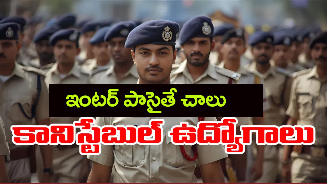 SSC Constable Jobs 2025: ఇంటర్ పాసైన వారికి అలర్ట్.. భారీగా పోలీస్ కానిస్టేబుల్ ఉద్యోగాలకు నోటిఫికేషన్‌!