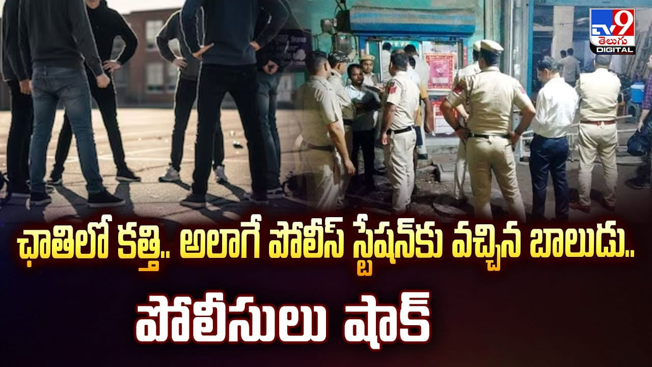 Crime: ఛాతిలో కత్తి.. అలాగే పోలీస్ స్టేషన్కు వచ్చిన బాలుడు.. పోలీసులు షాక్! Crime: ఛాతిలో కత్తి.. అలాగే పోలీస్ స్టేషన్కు వచ్చిన బాలుడు.. పోలీసులు షాక్!