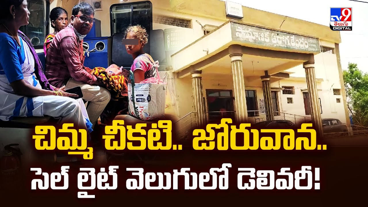 చిమ్మ చీకటి.. జోరువాన.. సెల్ లైట్ వెలుగులో డెలివరీ