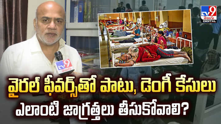 వైరల్ ఫీవర్స్తో పాటు, డెంగ్యూ కేసులు ఎలాంటి జాగ్రత్తలు తీసుకోవాలి? వైరల్ ఫీవర్స్తో పాటు, డెంగ్యూ కేసులు ఎలాంటి జాగ్రత్తలు తీసుకోవాలి?
