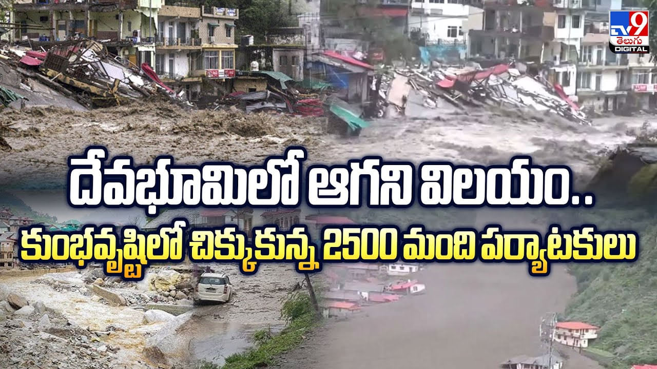 దేవభూమిలో ఆగని విలయం.. కుంభవృష్టిలో చిక్కుకున్న 2500 మంది పర్యాటకులు వీడియో దేవభూమిలో ఆగని విలయం.. కుంభవృష్టిలో చిక్కుకున్న 2500 మంది పర్యాటకులు వీడియో