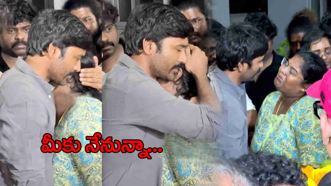 బాధపడకు తల్లి..! రోబో శంకర్ భౌతికాయానికి నివాళులు అర్పించిన ధనుష్