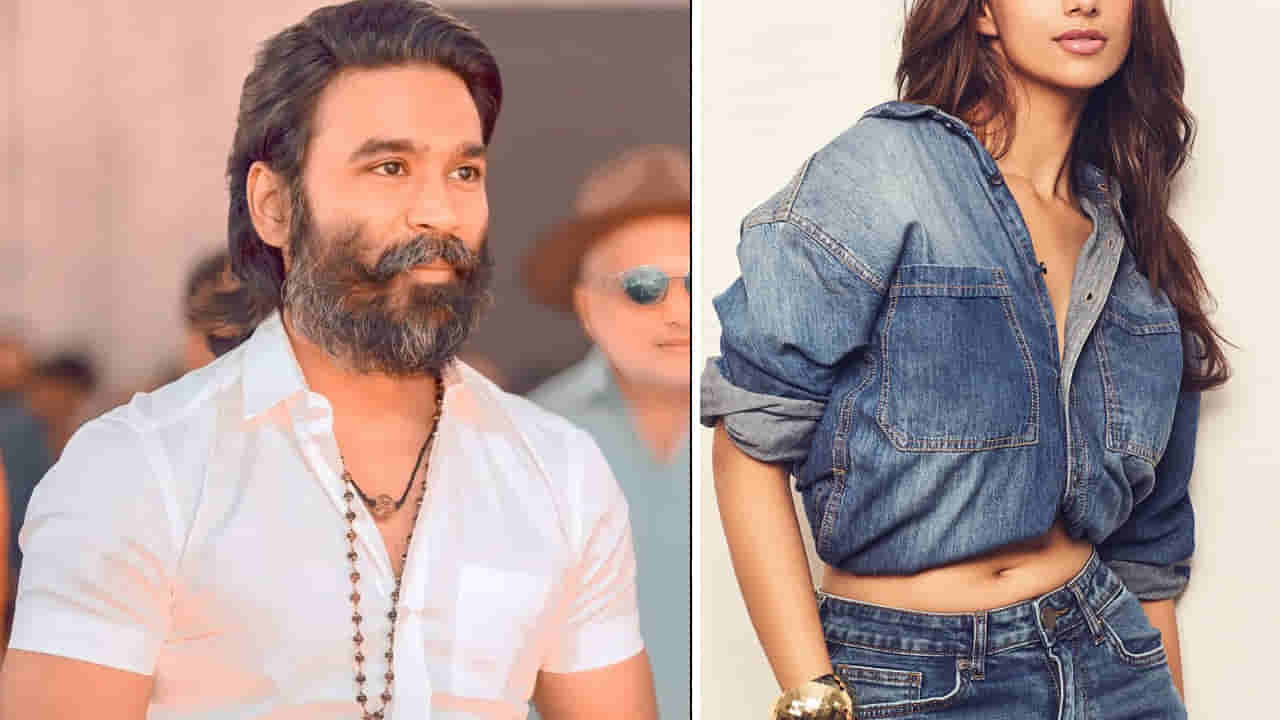 Dhanush: వారెవ్వా.. క్యా జోడి హై.. ధనుష్ సరసన 300 కోట్ల హీరోయిన్.. ఇక బొమ్మ బ్లాక్ బస్టరే..