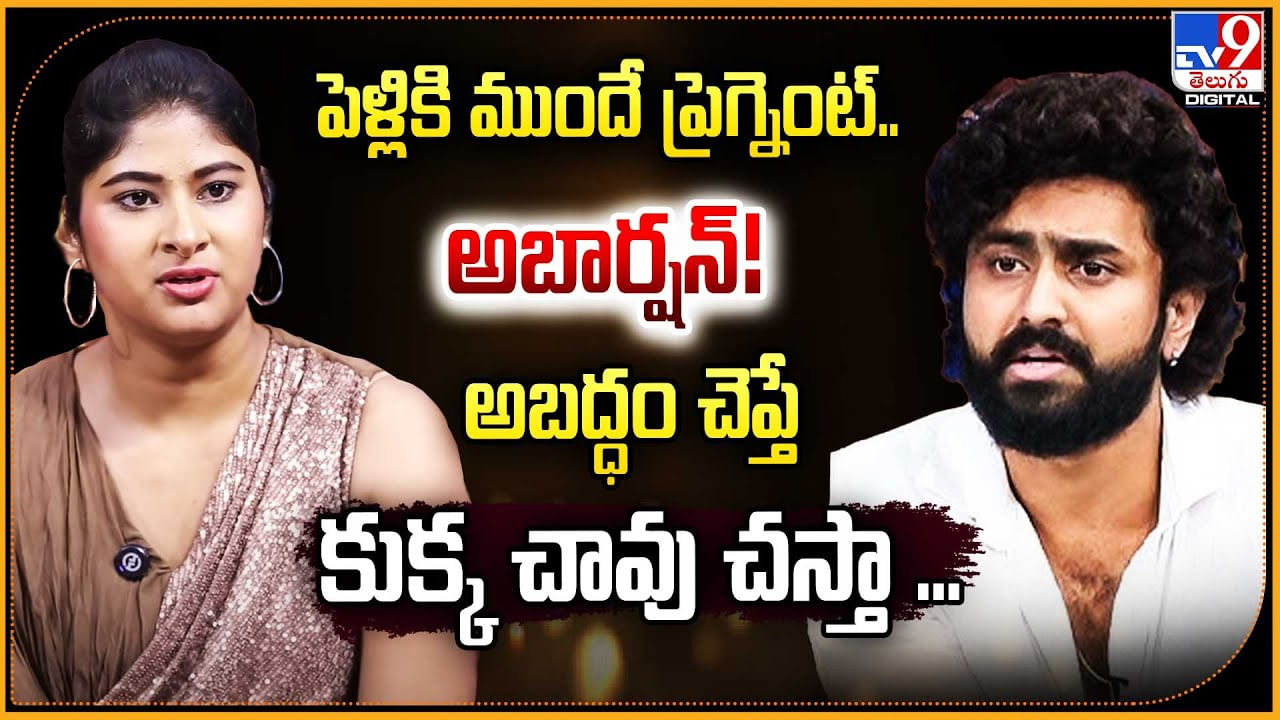 పెళ్లికి ముందే ప్రెగ్నెంట్.. అబార్షన్ !! అబద్ధం చెప్తే కుక్కచావు చస్తా ...