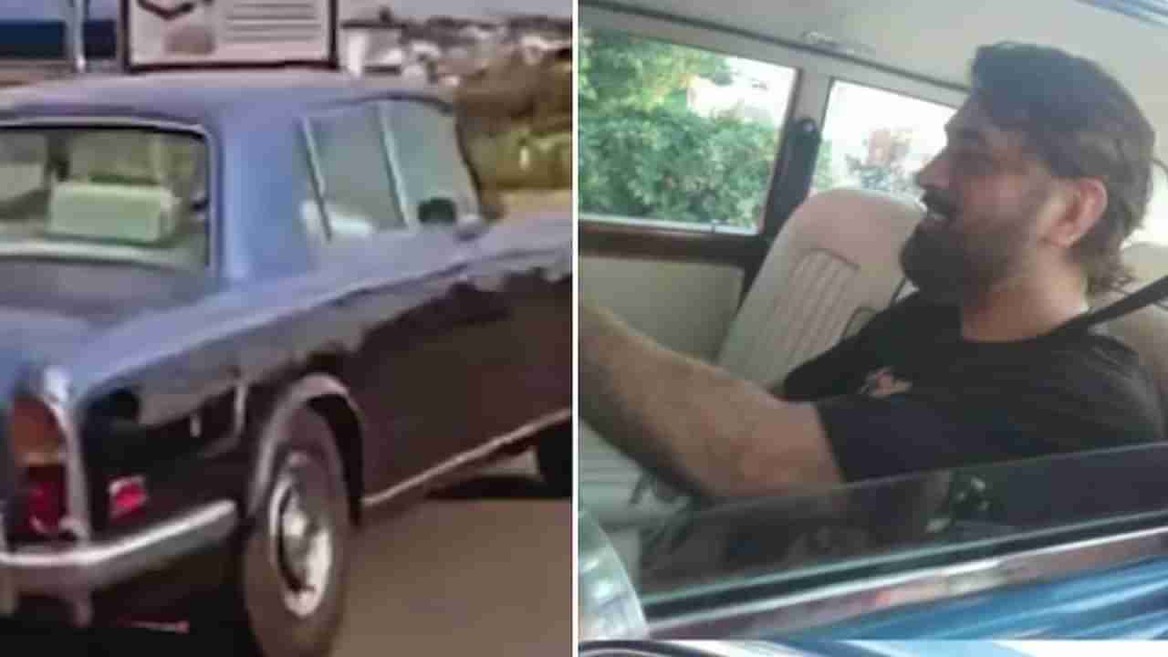 MS Dhoni : పాత రోల్స్ రాయిస్ కారులో ధోనీ షికారు..కారు వెనుక పరుగు తీసిన అభిమానులు.. వీడియో వైరల్!