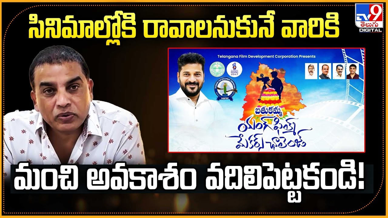 Dil Raju: షార్ట్ ఫిల్మ్‌ల పోటీ.. గెలిస్తే రూ. 3 లక్షలు..