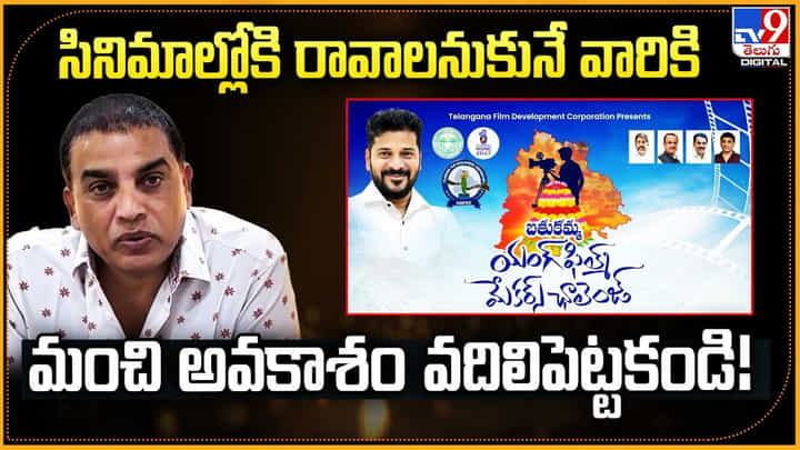 Dil Raju: షార్ట్ ఫిల్మ్ల పోటీ.. గెలిస్తే రూ. 3 లక్షలు.. Dil Raju: షార్ట్ ఫిల్మ్ల పోటీ.. గెలిస్తే రూ. 3 లక్షలు..