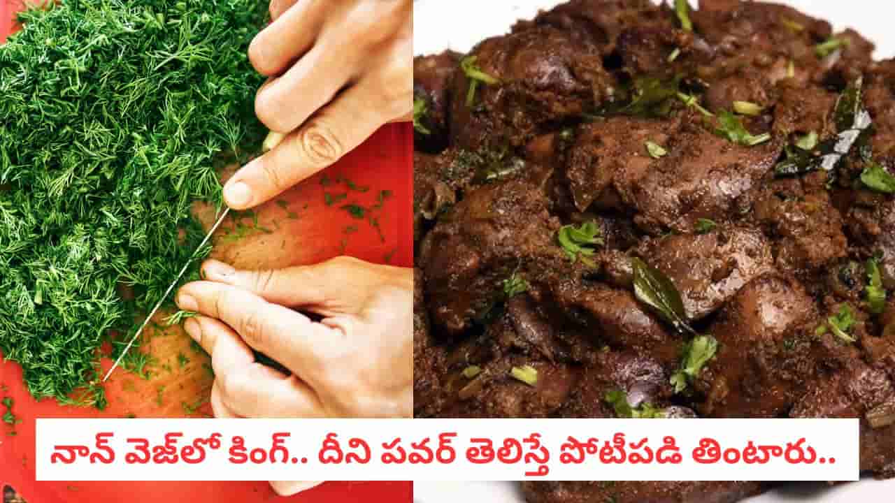 Liver Curry: సోయకూర మటన్ లివర్ కర్రీ.. ఒక్కసారైనా రుచి చూడకుంటే జిందగీ వేస్ట్