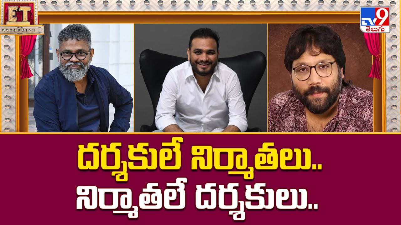 దర్శకులే నిర్మాతలు.. నిర్మాతలే దర్శకులు వీడియో