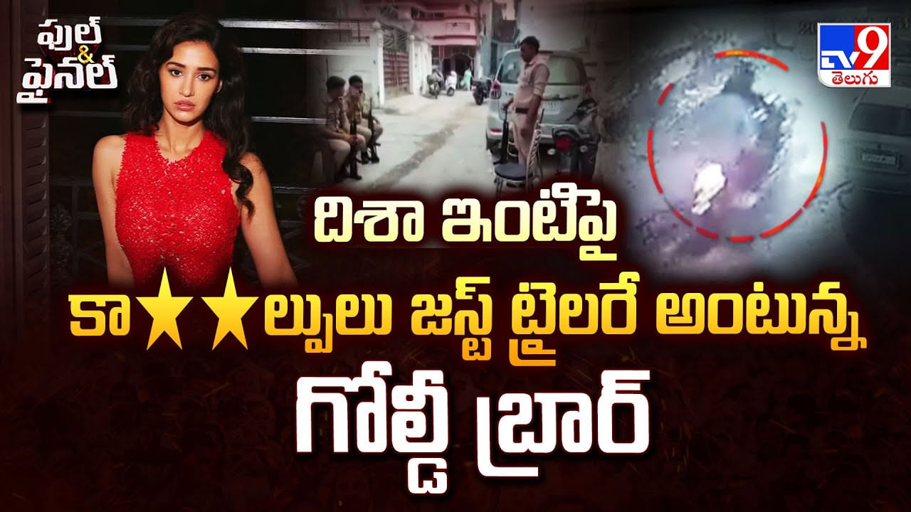 Disha Patani: దిశా ఇంటిపై కాల్పులు జస్ట్ ట్రైలరే అంటున్న గోల్డీ బ్రార్