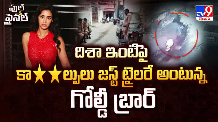 Disha Patani: దిశా ఇంటిపై కాల్పులు జస్ట్ ట్రైలరే అంటున్న గోల్డీ బ్రార్ Disha Patani: దిశా ఇంటిపై కాల్పులు జస్ట్ ట్రైలరే అంటున్న గోల్డీ బ్రార్