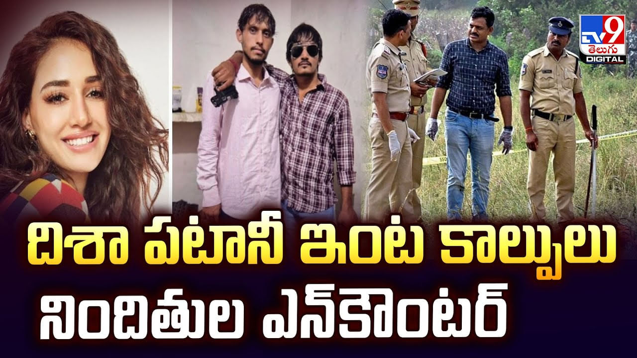 దిశా పటానీ ఇంట కాల్పులు.. సీఎం చెప్పారు.. బుల్లెట్‌ దిగింది వీడియో