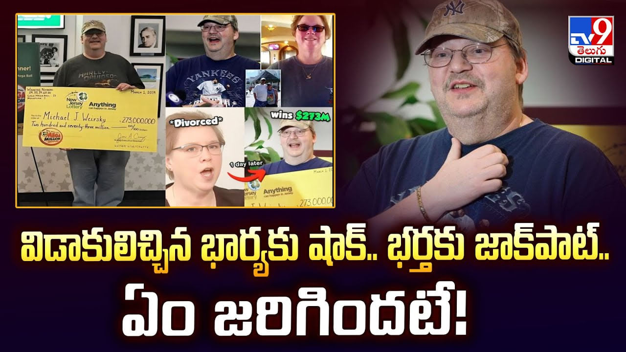 విడాకులిచ్చిన భార్యకు షాక్.. భర్తకు జాక్‌పాట్‌.. ఏం జరిగిందట వీడియో