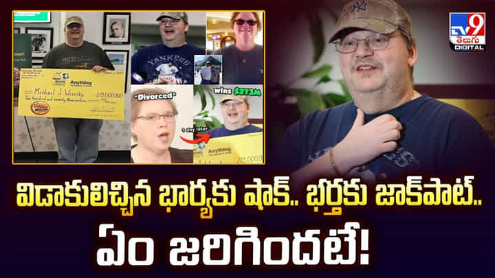 విడాకులిచ్చిన భార్యకు షాక్.. భర్తకు జాక్పాట్.. ఏం జరిగిందట వీడియో విడాకులిచ్చిన భార్యకు షాక్.. భర్తకు జాక్పాట్.. ఏం జరిగిందట వీడియో