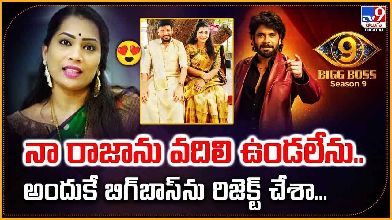నా రాజాను వదిలి ఒంటరిగా ఉండలేను.. అందుకే బిగ్ బాస్ 9ను రిజెక్ట్ చేశా... నా రాజాను వదిలి ఒంటరిగా ఉండలేను.. అందుకే బిగ్ బాస్ 9ను రిజెక్ట్ చేశా...