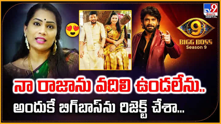 నా రాజాను వదిలి ఒంటరిగా ఉండలేను.. అందుకే బిగ్ బాస్ 9ను రిజెక్ట్ చేశా... నా రాజాను వదిలి ఒంటరిగా ఉండలేను.. అందుకే బిగ్ బాస్ 9ను రిజెక్ట్ చేశా...