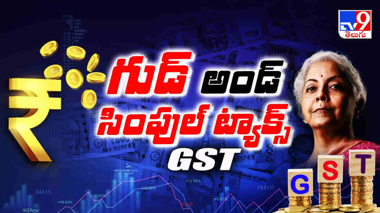 ఒక మధ్య తరగతి కుటుంబం మీద GST మార్పుల ప్రభావం అసలెంత?