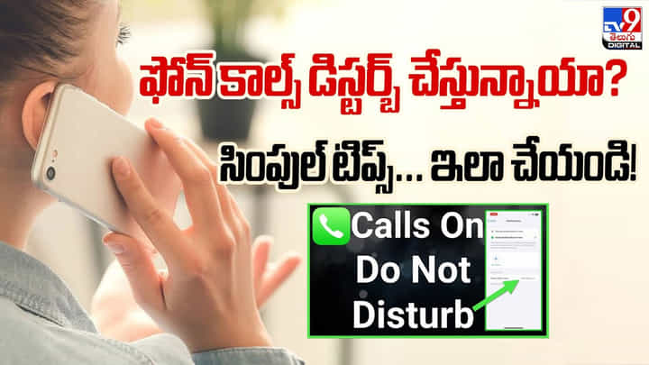 ఫోన్ కాల్స్ డిస్టర్బ్ చేస్తున్నాయా ?? సింపుల్ టిప్స్.. ఇలా చేయండి ఫోన్ కాల్స్ డిస్టర్బ్ చేస్తున్నాయా ?? సింపుల్ టిప్స్.. ఇలా చేయండి