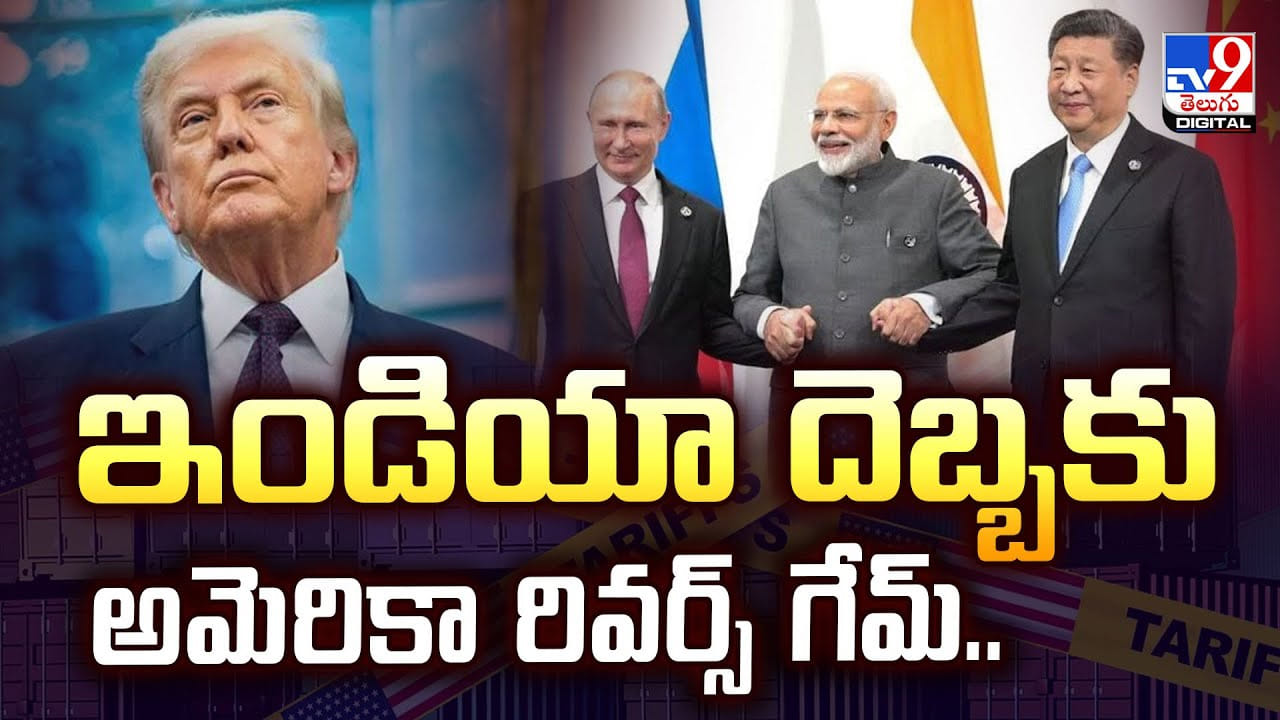 ఇండియా దెబ్బకు అమెరికా రివర్స్ గేమ్.. ఇండియా దెబ్బకు అమెరికా రివర్స్ గేమ్..