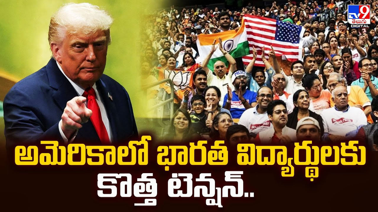 అమెరికాలో భారత విద్యార్థులకు కొత్త టెన్షన్