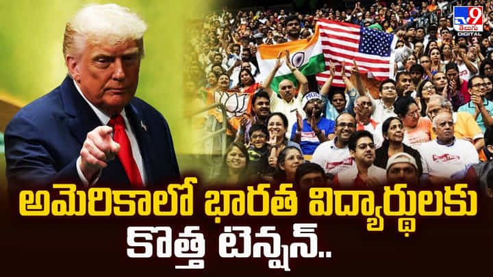 అమెరికాలో భారత విద్యార్థులకు కొత్త టెన్షన్ అమెరికాలో భారత విద్యార్థులకు కొత్త టెన్షన్