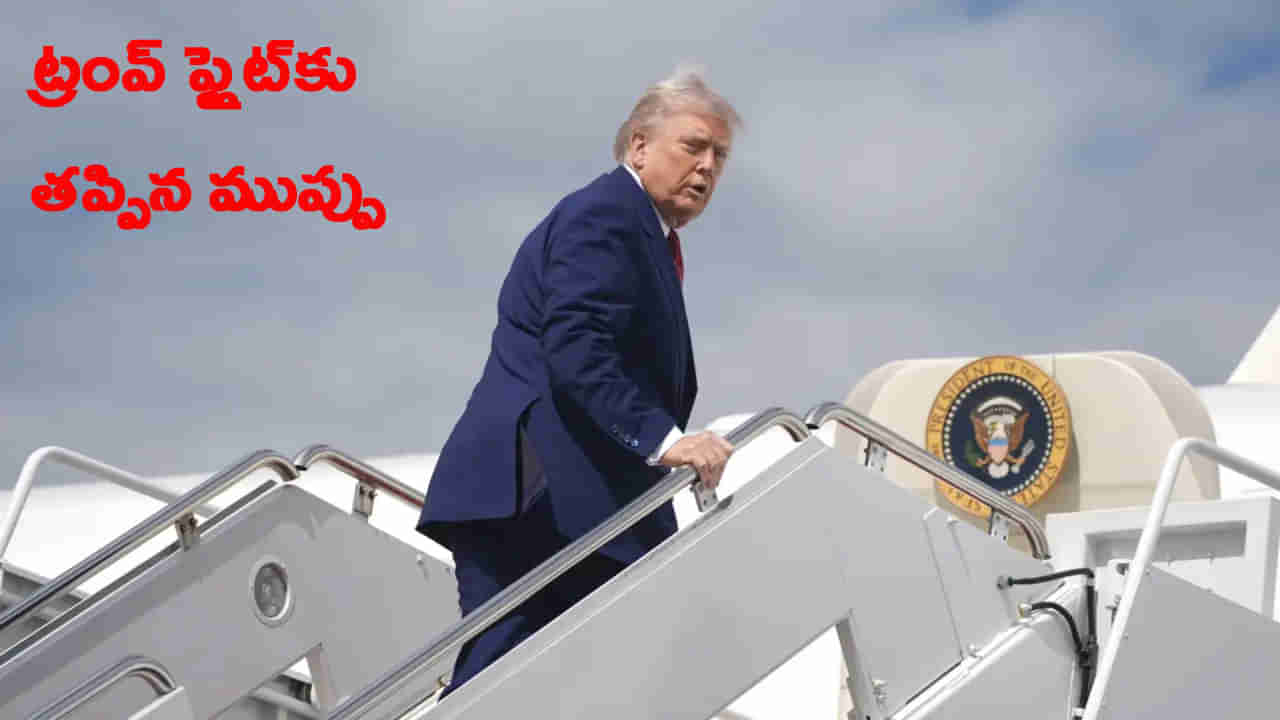 ట్రంప్ ఫ్లైట్ ఆకాశంలో ఉండగా, అకస్మాత్తుగా దగ్గరగా వచ్చిన ప్రయాణీకుల విమానం.. తరువాత ఏమి జరిగిందంటే?