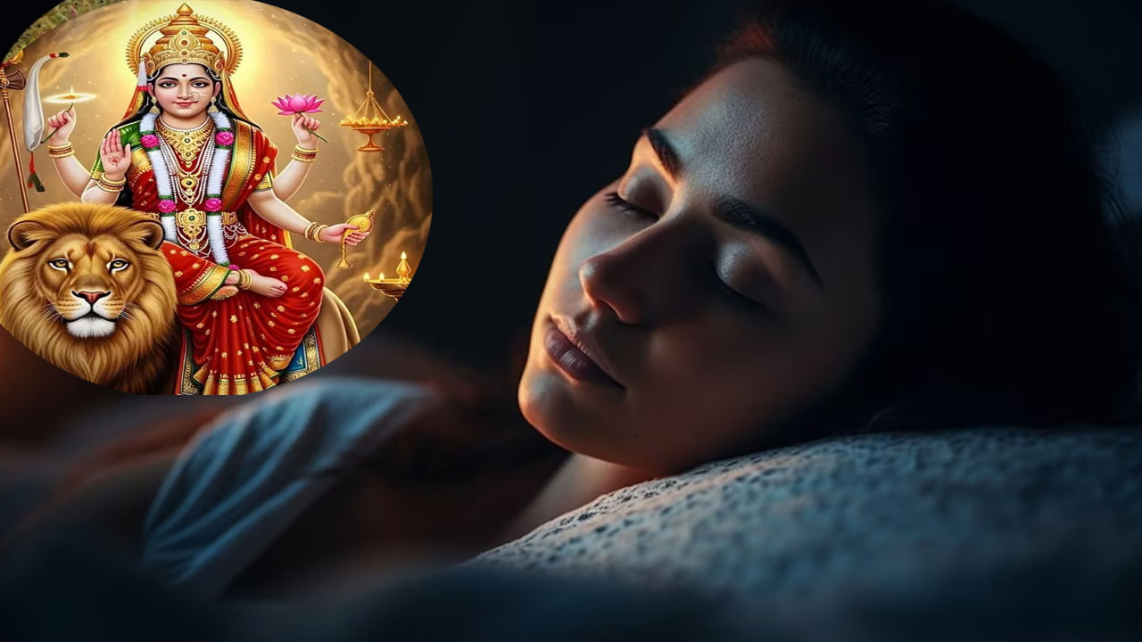 హిందువులు ఘనంగా జరుపుకునే శారదీయ నవరాత్రి వేడుకలను ప్రారంభం అయ్యాయి. అక్టోబర్ 2న ముగుస్తాయి. ఈ నవరాత్రి తొమ్మిది రోజులలో దుర్గాదేవి తొమ్మిది రూపాలను పూజిస్తారు. ఉపవాసం ఉంటారు. నవరాత్రి సమయంలో వచ్చే కలల్లో కొన్ని కలలు శుభప్రదం అట. చాలా ప్రయోజనకరంగా, అదృష్టానికి చిహ్నంగా పరిగణించబడే కొన్ని కలలు ఉన్నట్లు స్వప్న శాస్త్రం తెలియజేస్తుంది. నవరాత్రి సమయంలో కలలలో వేటిని చూస్తే శుభప్రదంగా పరిగణించబడుతుందో ఈ రోజు తెలుసుకుందాం..   
