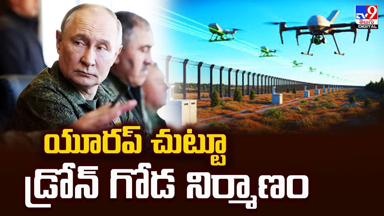 యూరప్‌ చుట్టూ డ్రోన్‌ గోడ నిర్మాణం