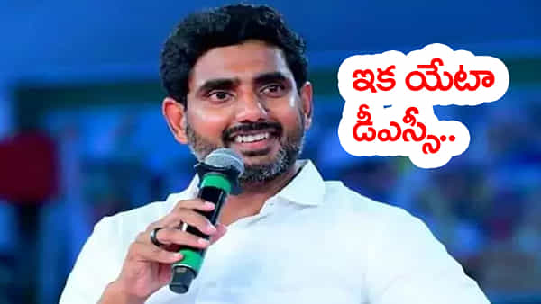 AP Govt Jobs: నిరుద్యోగులకు సర్కార్ గుడ్న్యూస్.. ఇకపై యేటా DSC ఉద్యోగ నోటిఫికేషన్లు