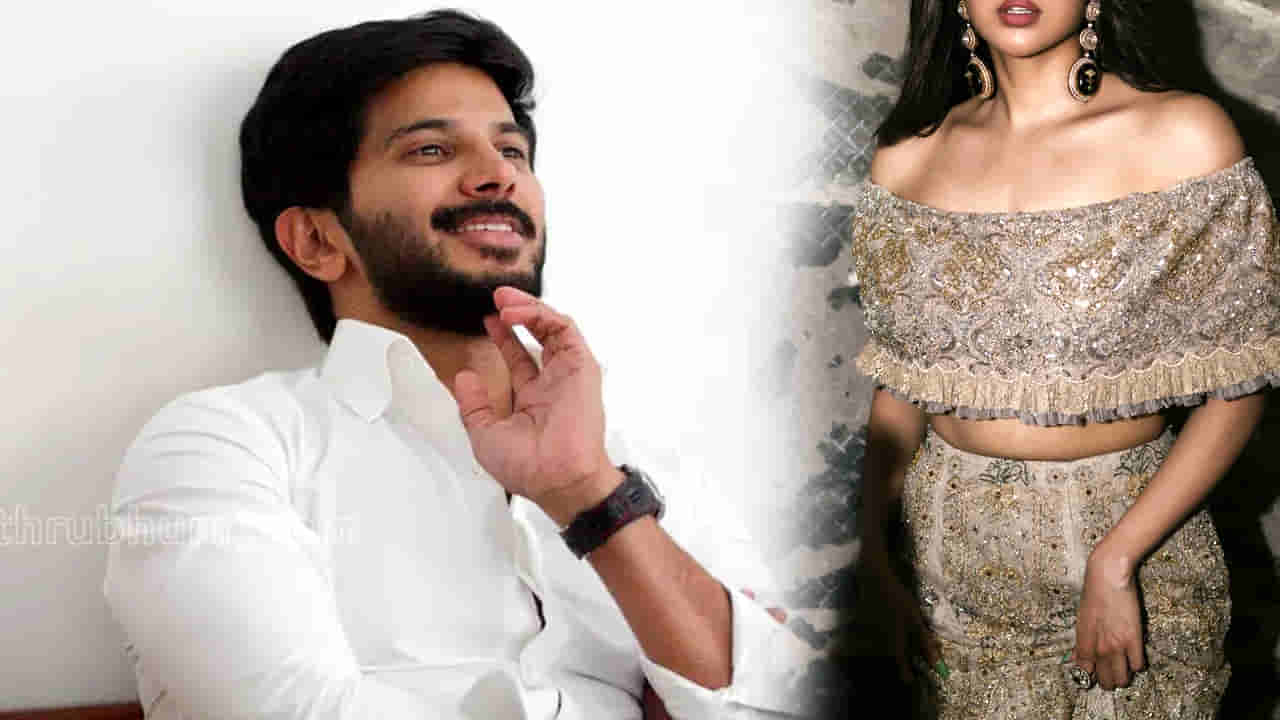 ఆ హీరోయిన్ నాకు చెల్లెలు లాంటిది.. దుల్కర్ సల్మాన్ కామెంట్స్ వైరల్