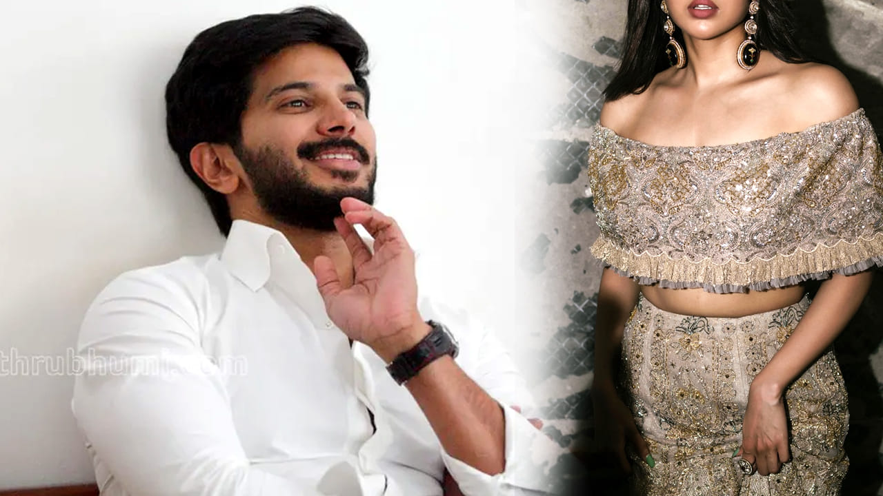 ఆ హీరోయిన్ నాకు చెల్లెలు లాంటిది.. దుల్కర్ సల్మాన్ కామెంట్స్ వైరల్