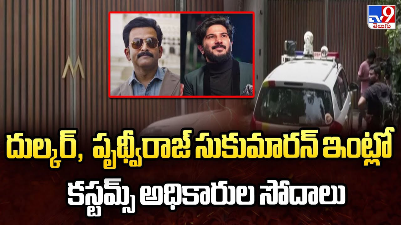 దుల్కర్, పృథ్వీరాజ్ సుకుమారన్ ఇంట్లో కస్టమ్స్ అధికారుల సోదాలు