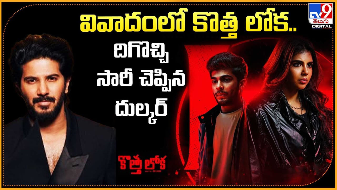 Dulquer Salmaan: వివాదంలో కొత్త లోక.. దిగొచ్చి క్షమాపణ చెప్పిన దుల్కర్