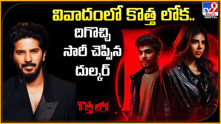 Dulquer Salmaan: వివాదంలో కొత్త లోక.. దిగొచ్చి క్షమాపణ చెప్పిన దుల్కర్ Dulquer Salmaan: వివాదంలో కొత్త లోక.. దిగొచ్చి క్షమాపణ చెప్పిన దుల్కర్