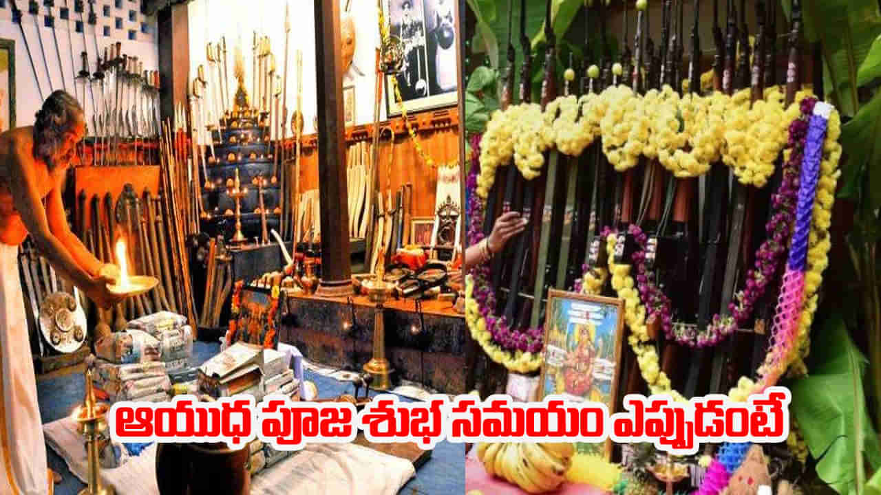 Dussehra 2025: ఆయుధ పూజ ప్రాముఖ్యత? శుభ సమయం ఎప్పుడంటే..