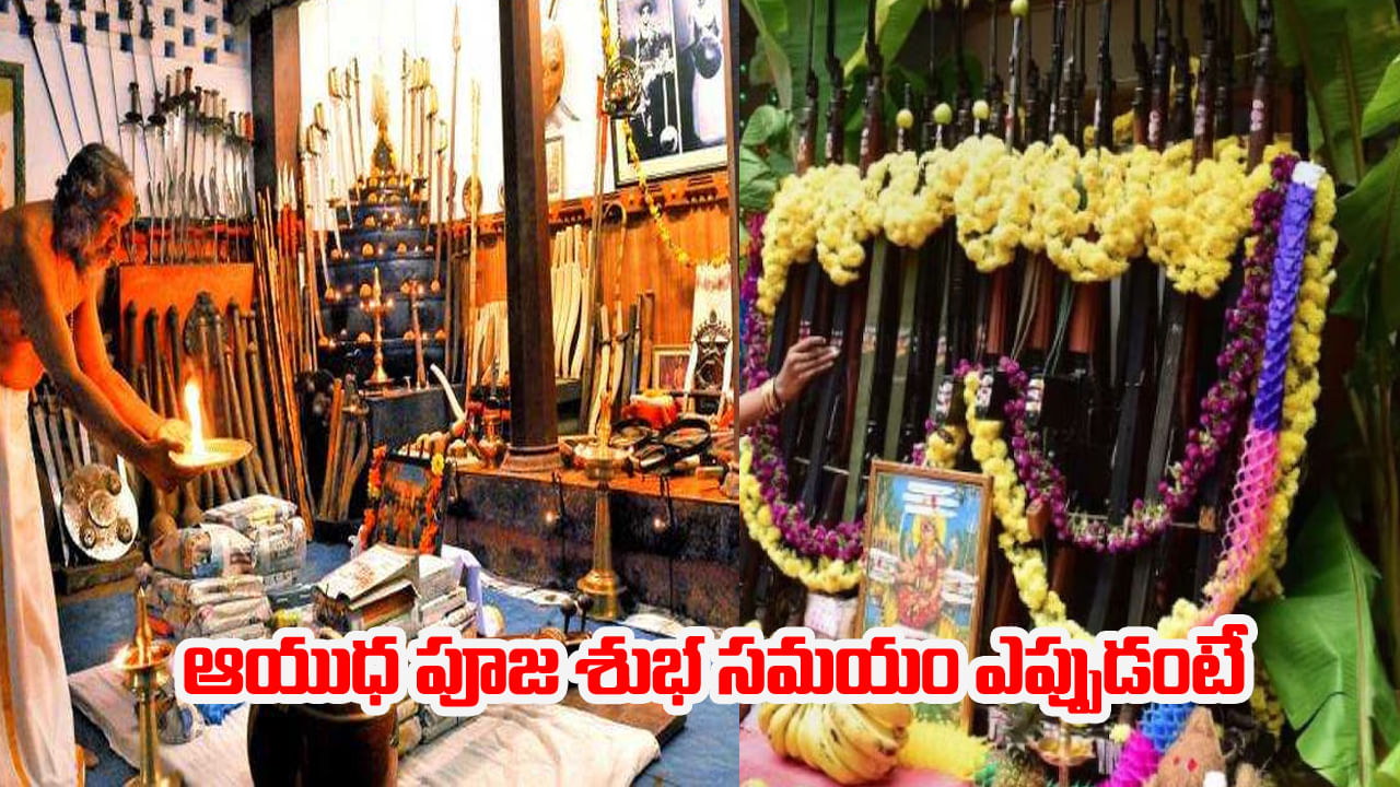 Dussehra 2025: ఆయుధ పూజ ప్రాముఖ్యత?  శుభ సమయం ఎప్పుడంటే..