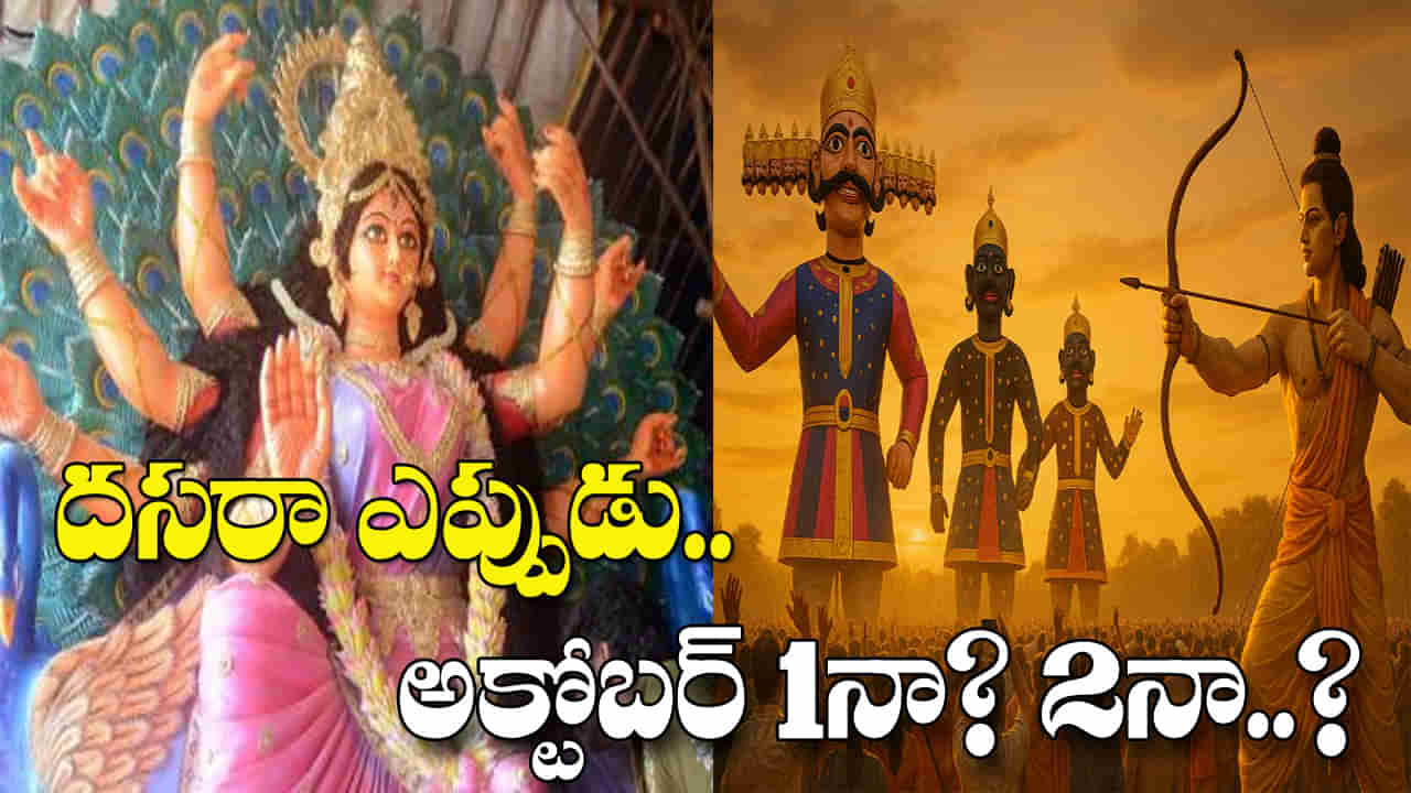 Dussehra 2025: ఈ ఏడాది దసరా ఎప్పుడు? అక్టోబర్ 1నా ? 2నా? సరైన తేదీ, ప్రాముఖ్యత, శుభ సమయం తెలుసుకోండి..
