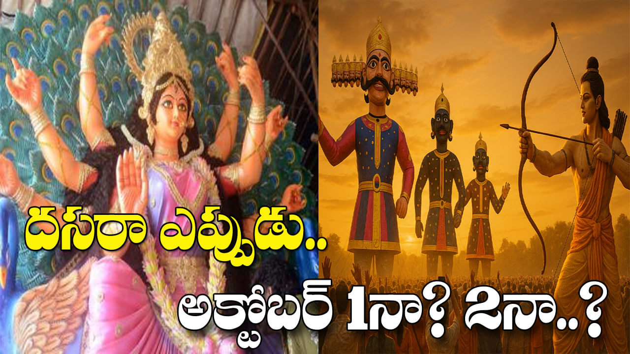 Dussehra 2025: ఈ ఏడాది దసరా ఎప్పుడు? అక్టోబర్ 1నా ? 2నా? సరైన తేదీ, ప్రాముఖ్యత, శుభ సమయం తెలుసుకోండి..