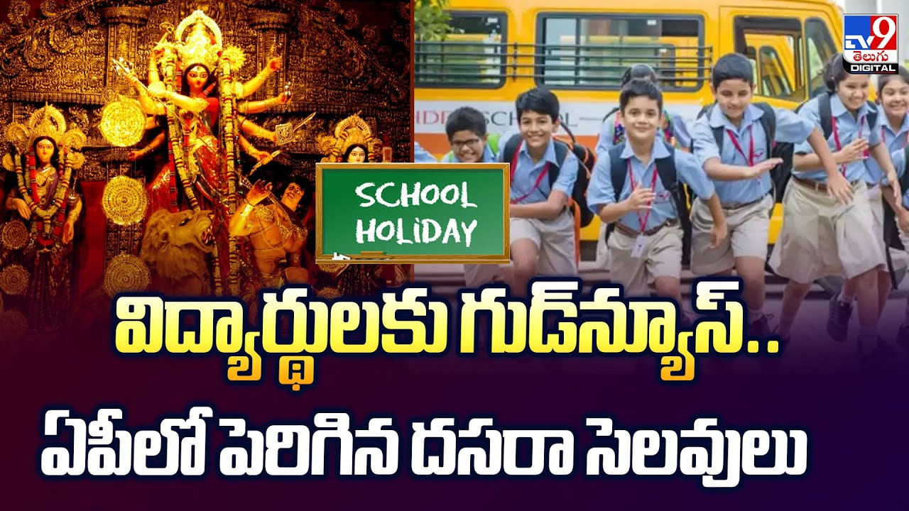 విద్యార్థులకు గుడ్‌న్యూస్.. ఏపీలో పెరిగిన దసరా సెలవులు