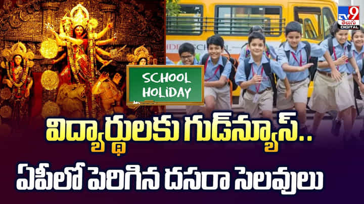 విద్యార్థులకు గుడ్న్యూస్.. ఏపీలో పెరిగిన దసరా సెలవులు విద్యార్థులకు గుడ్న్యూస్.. ఏపీలో పెరిగిన దసరా సెలవులు