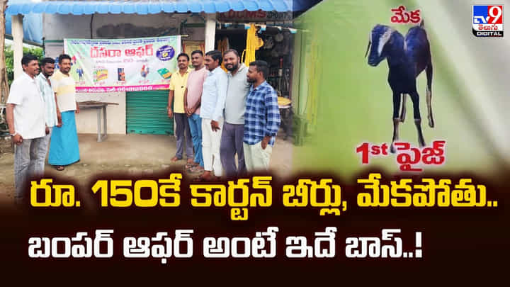 రూ. 150కే కార్టన్ బీర్లు, మేకపోతు.. బంపర్ ఆఫర్ అంటే ఇదే బాస్ రూ. 150కే కార్టన్ బీర్లు, మేకపోతు.. బంపర్ ఆఫర్ అంటే ఇదే బాస్