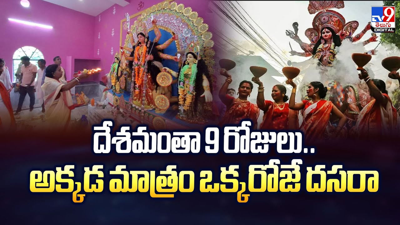 దేశమంతా 9 రోజులు.. అక్కడ మాత్రం ఒక్కరోజే దసరా