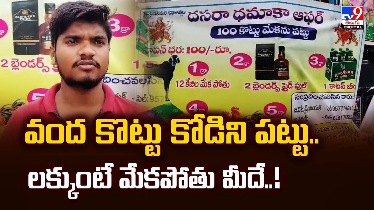 వంద కొట్టు కోడిని పట్టు.. లక్కుంటే మేకపోతు మీదే వీడియో