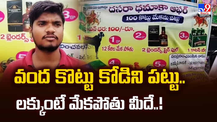 వంద కొట్టు కోడిని పట్టు.. లక్కుంటే మేకపోతు మీదే వీడియో వంద కొట్టు కోడిని పట్టు.. లక్కుంటే మేకపోతు మీదే వీడియో