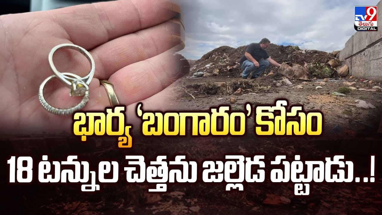 భార్య ‘బంగారం’ కోసం 18 టన్నుల చెత్తను జల్లెడ పట్టాడు
