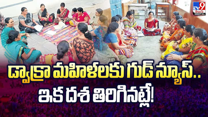 డ్వాక్రా మహిళలకు గుడ్ న్యూస్.. ఇక దశ తిరిగినట్లే డ్వాక్రా మహిళలకు గుడ్ న్యూస్.. ఇక దశ తిరిగినట్లే