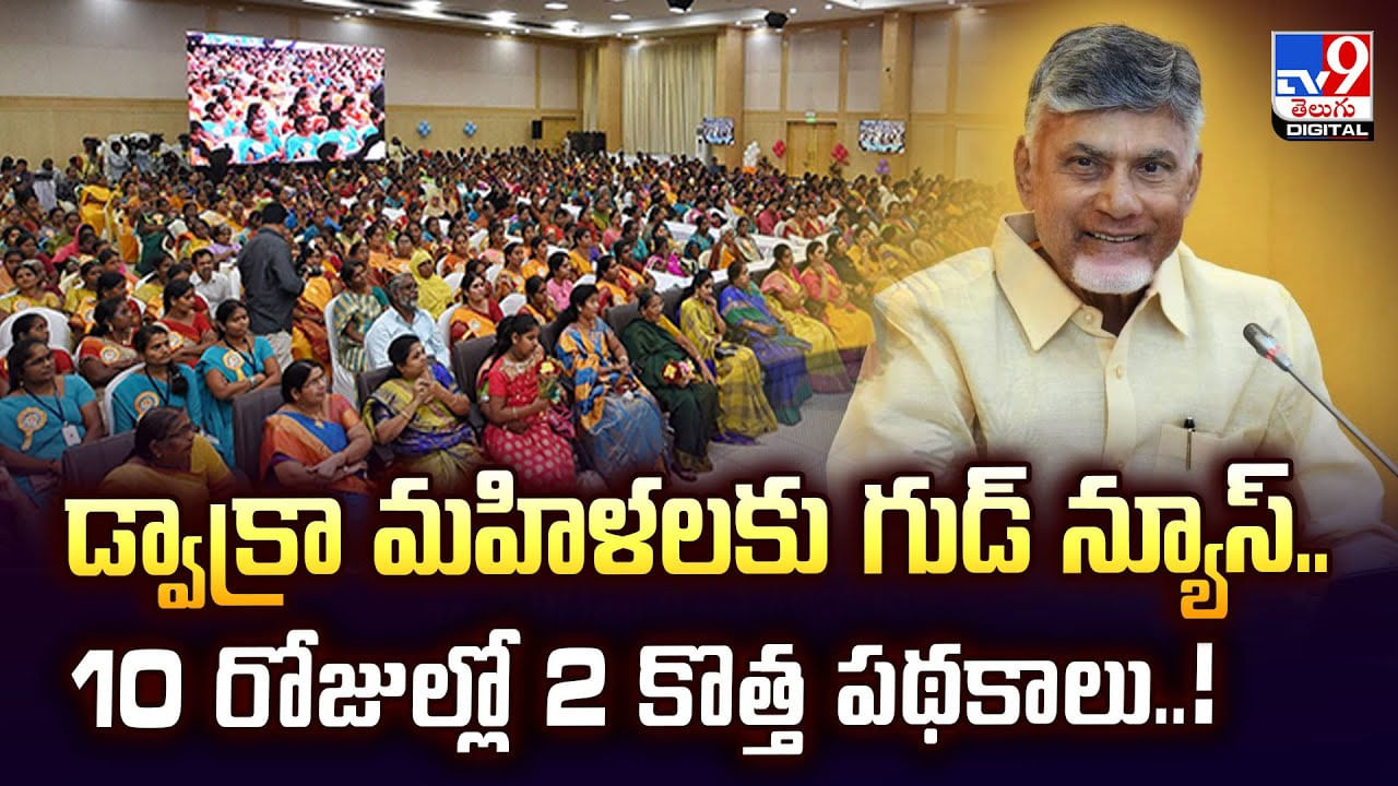 డ్వాక్రా మహిళలకు గుడ్‌ న్యూస్‌.. 10 రోజుల్లో 2 కొత్త పథకాలు