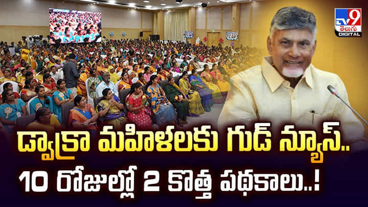 డ్వాక్రా మహిళలకు గుడ్ న్యూస్.. 10 రోజుల్లో 2 కొత్త పథకాలు డ్వాక్రా మహిళలకు గుడ్ న్యూస్.. 10 రోజుల్లో 2 కొత్త పథకాలు