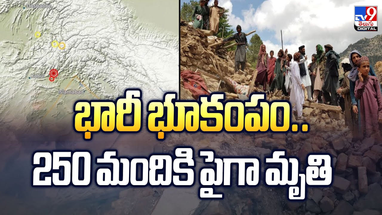 Earthquake: భారీ భూకంపం.. 250 మందికి పైగా మృతి